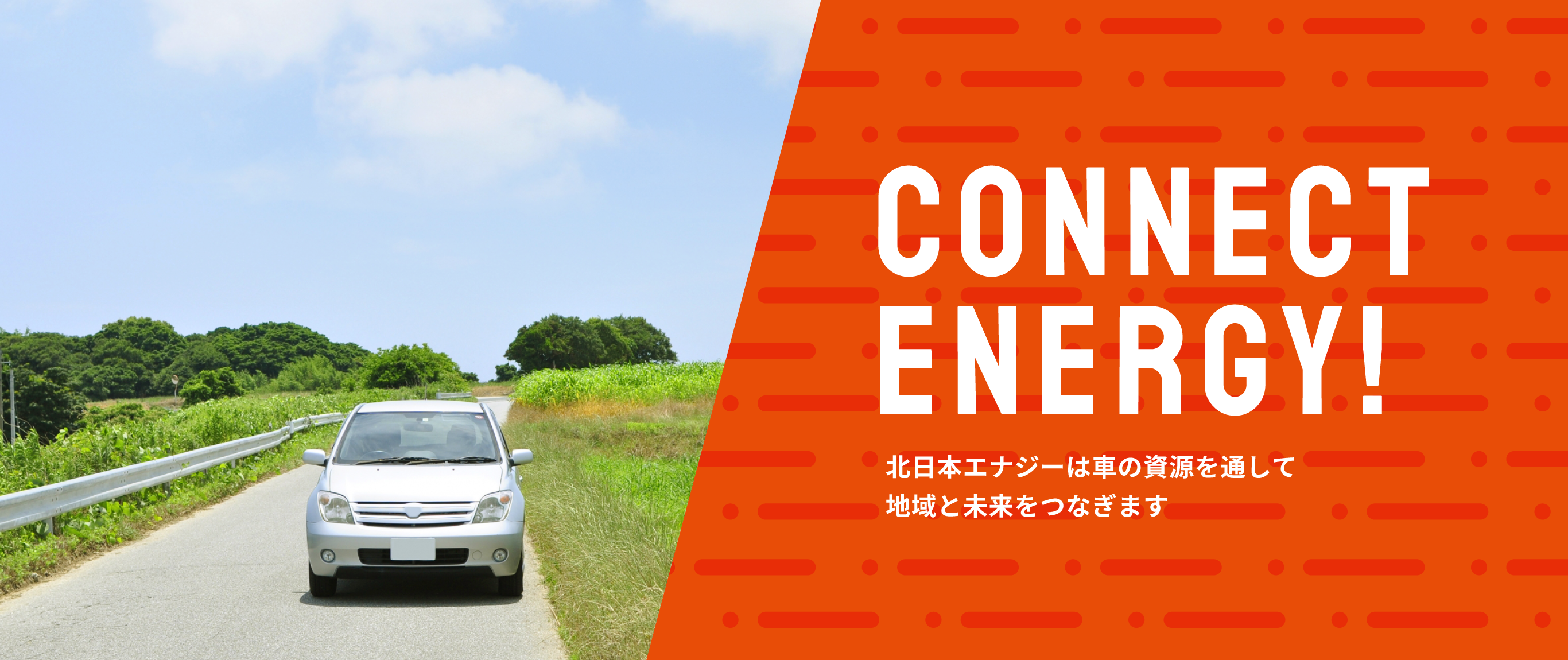 CONNECT ENERGY！北日本エナジーは車の資源を通して地域と未来をつなぎます